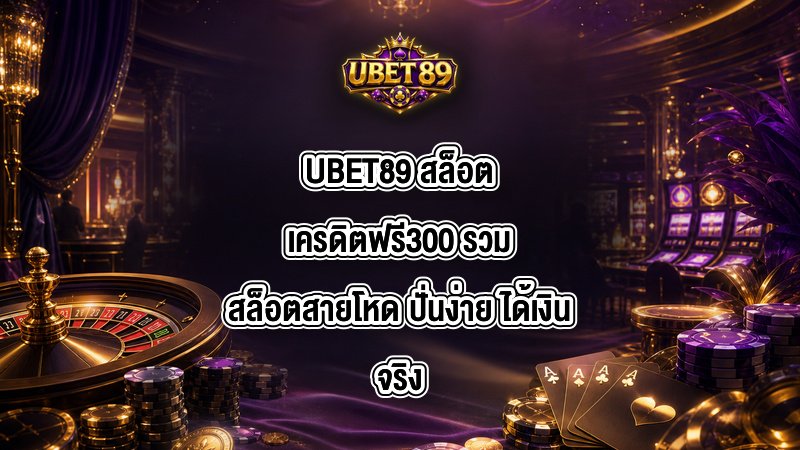 UBET89 สล็อตเครดิตฟรี300