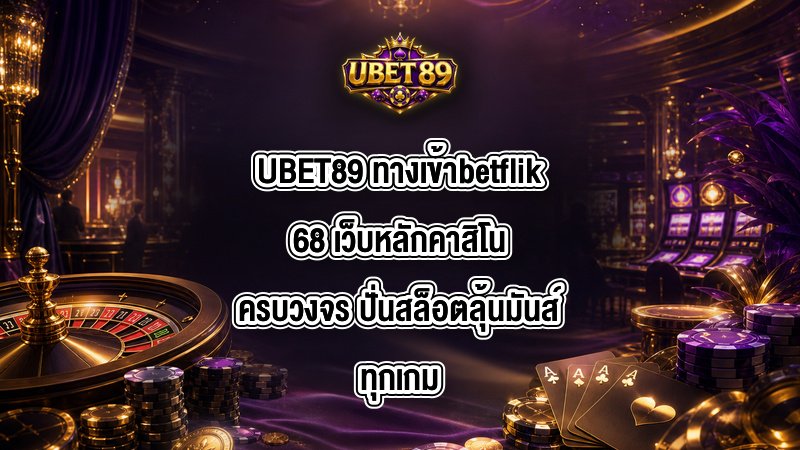 UBET89 ทางเข้าbetflik68