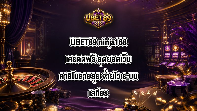 UBET89 ninja168เครดิตฟรี