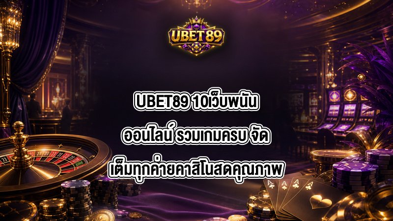 UBET89 10เว็บพนันออนไลน์